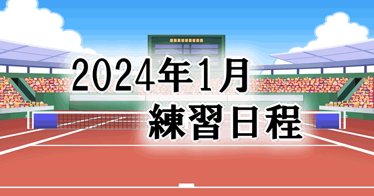 202401練習日程