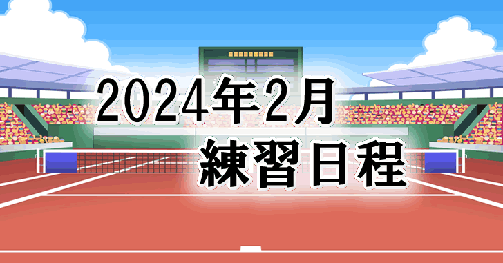 202402練習日程