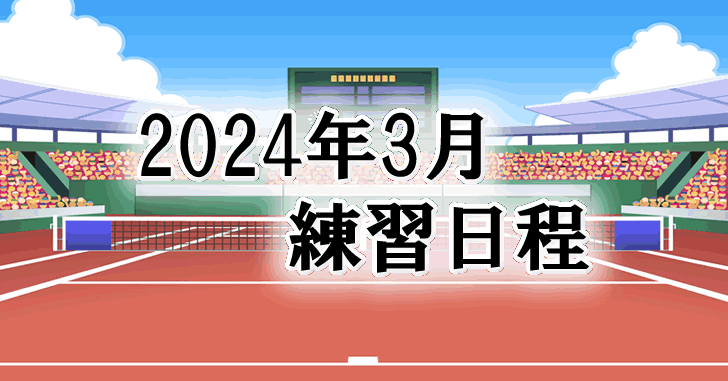 202403練習日程