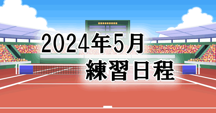 202405練習日程