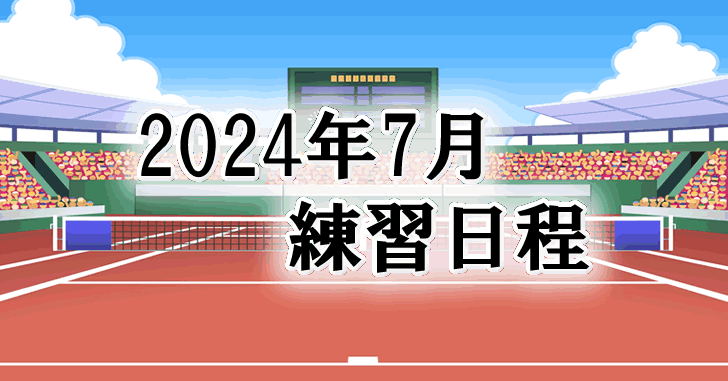 202407練習日程