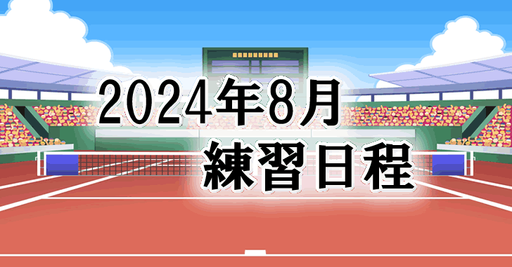 202408練習日程