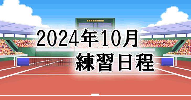 202410練習日程