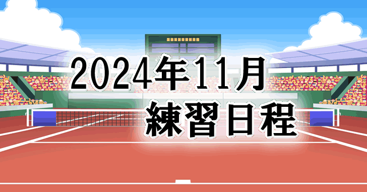 202411練習日程