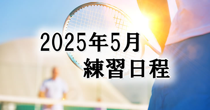 202505練習日程