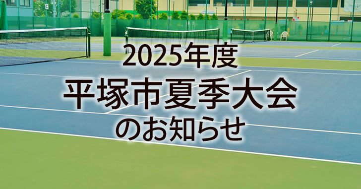 2025年平塚市夏季大会