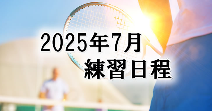 202507練習日程