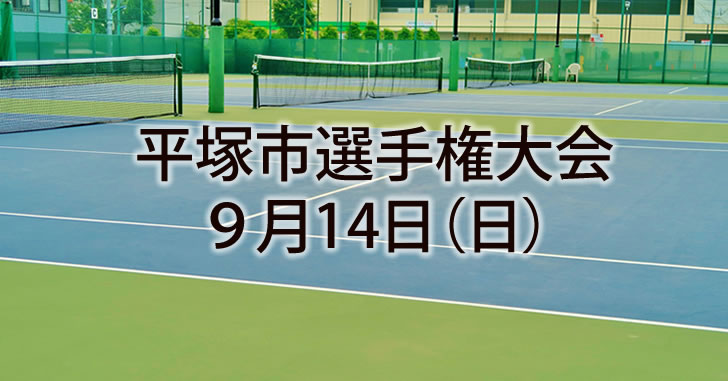 2025平塚市選手権大会
